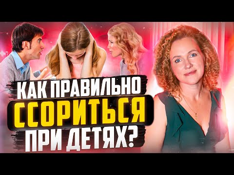 Видео: КАК ССОРЫ РОДИТЕЛЕЙ ВЛИЯЮТ НА РЕБЕНКА? КАК ССОРИТЬСЯ ПРИ ДЕТЯХ? КОНФЛИКТЫ РОДИТЕЛЕЙ ПРИ ДЕТЯХ