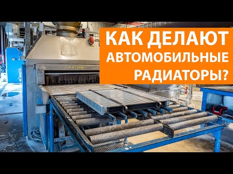 Видео: Как делают автомобильные радиаторы