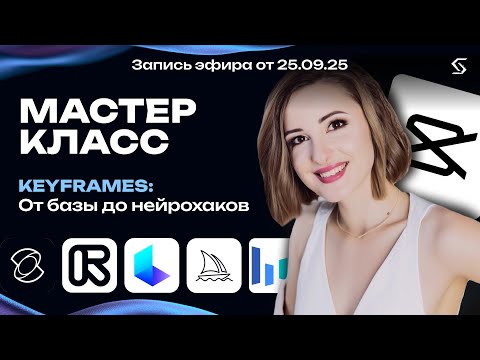 Видео: KeyFrames: морфинг и переходы | запись от 25.09.25