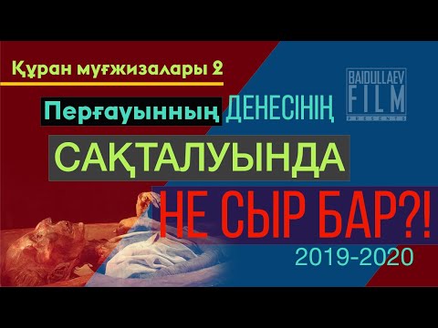 Видео: Перғаунның денесінің сақталуында қандай сыр бар?! HD