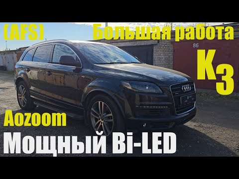 Видео: Audi Q7 установка bi led  большая работа