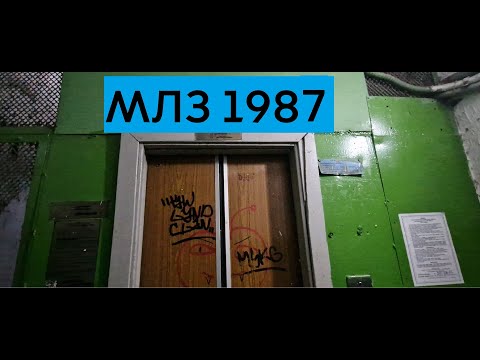Видео: [Снято с @snpelevators260 ]⚡Старый МЛЗ в градуснике! Лифт МЛЗ(Q=320, V=0.71, 1987 г.в.)