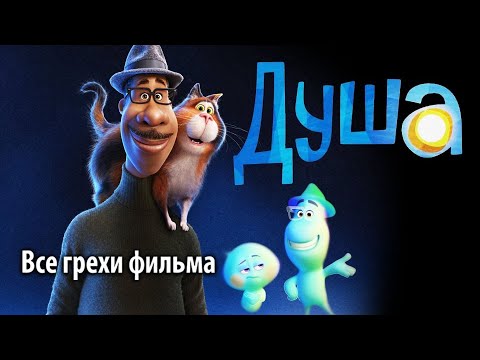 Видео: Все грехи фильма "Душа"