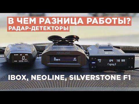 Видео: Как работают разные радар детекторы? Какой купить радар-детектор? Ibox Neoline Silverstone