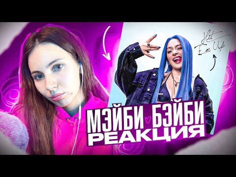 Видео: МЕЙБИ БЕЙБИ - Hit Em Up (DISS) реакция Simple Bratz