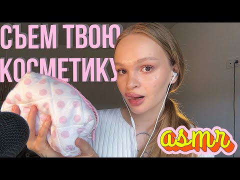 Видео: асмр 💄сделаю тебе макияж и съем всю косметику 🤤