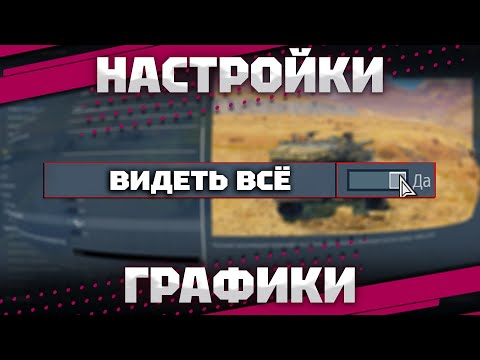 Видео: НАСТРОЙКИ ГРАФИКИ И ЗВУКА ОТ ТОП ИГРОКА В War Thunder