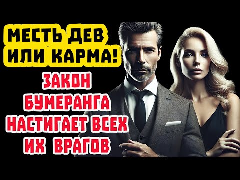 Видео: Девы СРОЧНО СМОТРИТЕ! Карма УЖЕ мстит за вас. Бумеранг меняет Жизнь с Ног на Голову