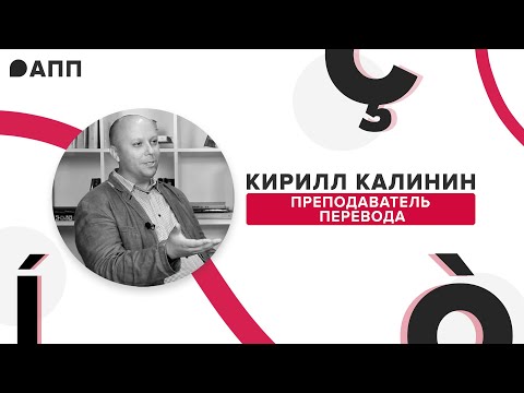 Видео: Теория перевода и перспективы для устных переводчиков: интервью с доцентом НГЛУ Кириллом Калининым