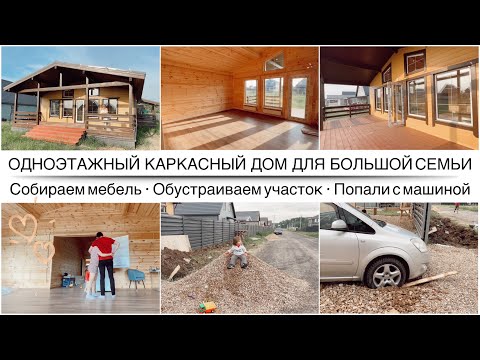 Видео: РУМ ТУР ПО НОВОМУ ДОМУ. Ура, привезли новую мебель! Продолжаем обустраиваться