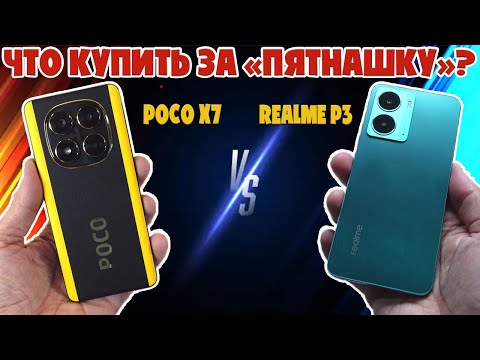 Видео: СРАВНЕНИЕ REALME P3 И POCO X7 | ЧТО КУПИТЬ ЗА ПЯТНАШКУ?
