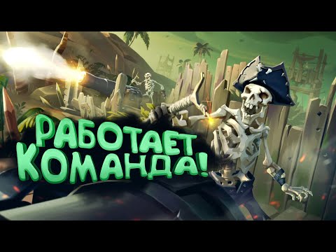 Видео: РАБОТАЕТ КОМАНДА! - Sea of Thieves