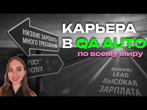 Видео: Как не остаться за бортом будучи QA Auto