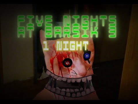 Видео: 5 НОЧЕЙ С БАРСИКОМ 3 - 1 НОЧЬ ПРОЙДЕНА