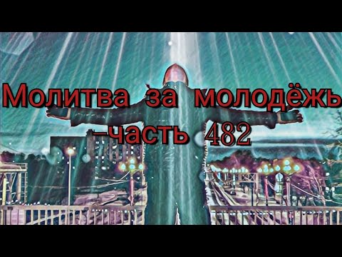 Видео: Молитва за молодёжь-482 день