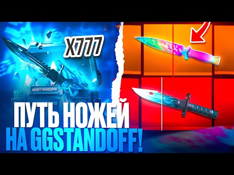 Видео: 😱 ВЫБИЛ 50 НОЖЕЙ НА GGSTANDOFF И ЗАБРАЛ 100.000 РУБЛЕЙ?! 🤑 ПУТЬ НОЖЕЙ НА GGSTANDOFF 🤯