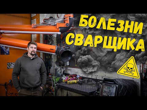 Видео: О чём молчат сварщики? ПРОФЕССИОНАЛЬНЫЕ БОЛЕЗНИ