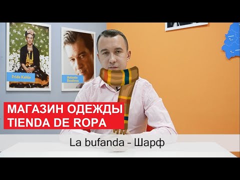 Видео: 15. Магазин одежды. Tienda de ropa