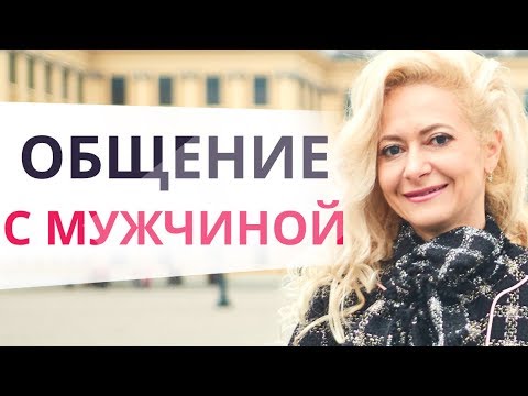 Видео: Как общаться с мужчиной? ТОП 7 беспроигрышных тем для общения с успешным мужчиной