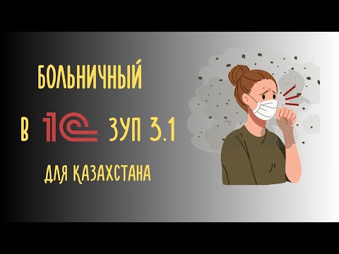 Видео: Больничный лист в 1С ЗУП 3.1 - оформление, отражение в табеле