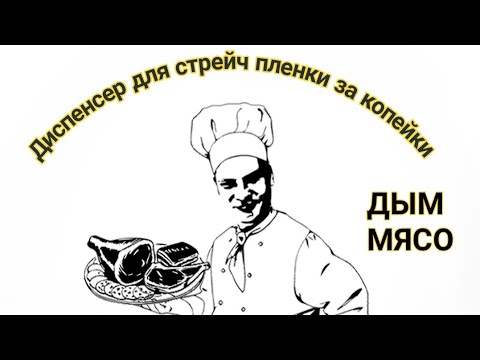 Видео: Диспенсер для стрейч пленки, самый дешёвый и быстрый вариант.