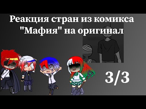 Видео: Реакция стран из комикса "Мафия" на оригинал (3/3)