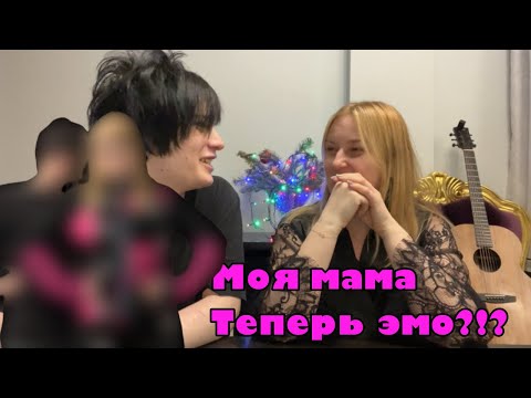 Видео: ПЕРЕВОПЛОЩАЮ МАМУ В ЭМО / ТАК ЖЕ ОТВЕЧАЮ НА ПАРУ ВОПРОСОВ ЭМО 2007
