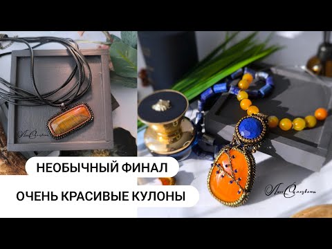 Видео: Часть 3. Как недостатки превратить в достоинства? Покажу все кулоны и поделюсь мыслями о выгорании
