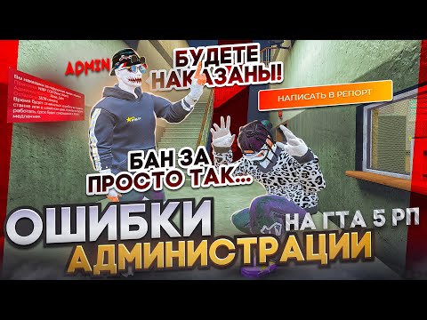 Видео: ФАТАЛЬНЫЕ ОШИБКИ АДМИНИСТРАЦИИ НА ГТА 5 РП | НОЛЬ ПОМОЩИ В РЕПОРТЕ | ВЕЧНЫЕ ДЕМОРГАНЫ ПРОСТО ТАК