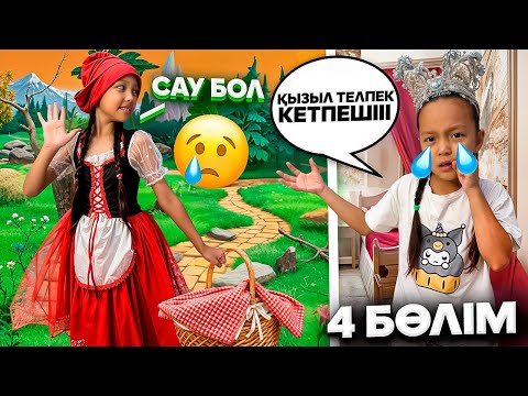 Видео: ҚЫЗЫЛ ТЕЛПЕК КЕТІП ҚАЛДЫ🏜️😔😓/СОҢЫ ‼️/САҒЫНАТЫН БОЛАМЫЗ😢🎥