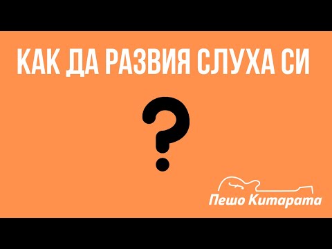 Видео: Как да развия слуха си? | Урок по Китара 🎸