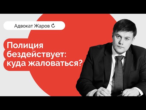 Видео: Полиция бездействует! Куда жаловаться? Пошаговая инструкция.