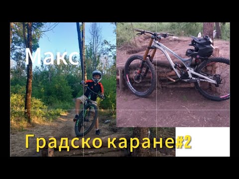 Видео: Градско каране #2