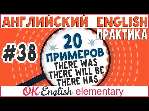 Видео: 20 примеров #38 There was, there will be, there have been. THERE в разных временах