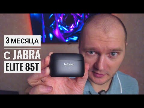 Видео: Jabra Elite 85t. Опыт использования 3 счастливых месяца!