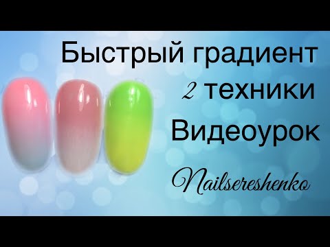 Видео: Градиент на ногтях. Быстрый градиент на ногтях.