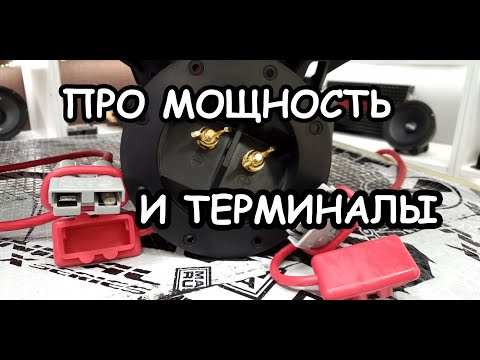 Видео: Лучшие терминалы для сабвуфера! Тест!