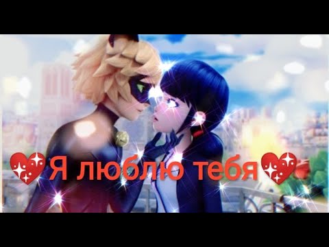 Видео: Совместный клип с каналом "Sideregal" Леди баг и Супер кот на песню "Я люблю тебя"