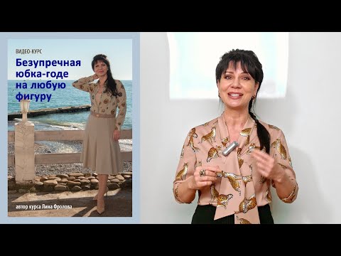 Видео: Юбка годе на любую фигуру (промо)