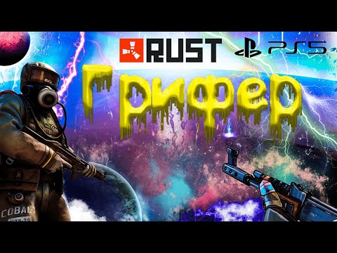 Видео: Я, УДАЧА И КОНЬ В RUST CONSOLE EDITION PS4 / PS5 // ГРИФЕР