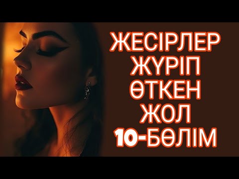 Видео: ЖЕСІРЛЕР ЖҮРІП ӨТКЕН ЖОЛ 10-БӨЛІМ жалғасы бар...