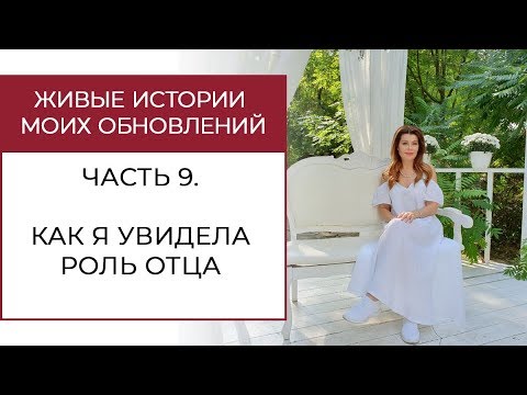 Видео: #renovationstories  Как я увидела важность отца и сняла с себя шкурку белочки.