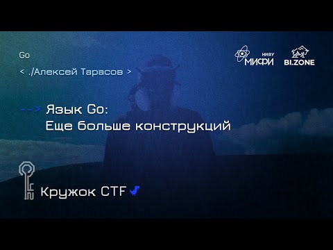 Видео: Язык Go: еще больше конструкций | Кружок CTF МИФИ&BI.ZONE