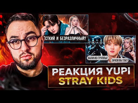 Видео: РЕАКЦИЯ YUPI НА STRAY KIDS | ЛИ НОУ из Stray Kids: Биография, ЧАНБИН из Stray Kids