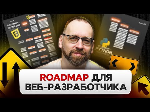 Видео: Roadmap для веб-разработчика | Что учить для Front end | Как стать Back end-разработчиком?