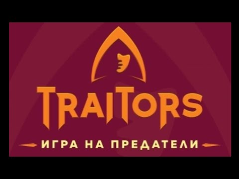 Видео: Traitors: Игра На Предатели  Епизод 3 (2025)
