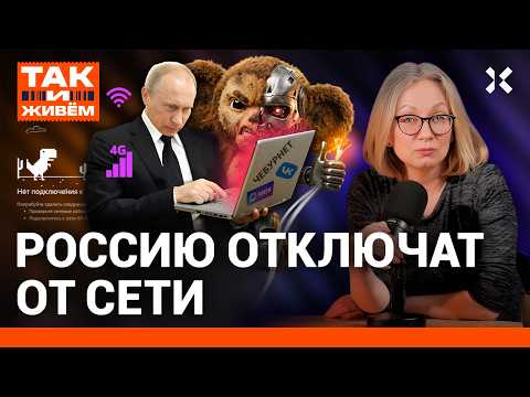 Видео: Когда в России отключат интернет? Как ФСБ следит за вами | «Так и живем»