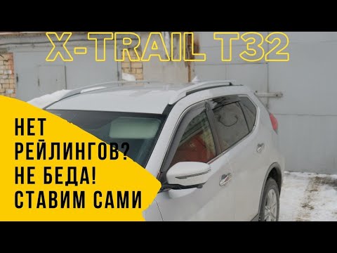 Видео: Установка рейлингов Nissan X Trail T32