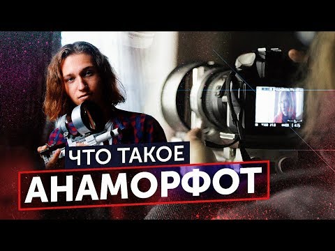 Видео: КИНОКАРТИНКА ЗА 1к [Что Такое Анаморфот?]