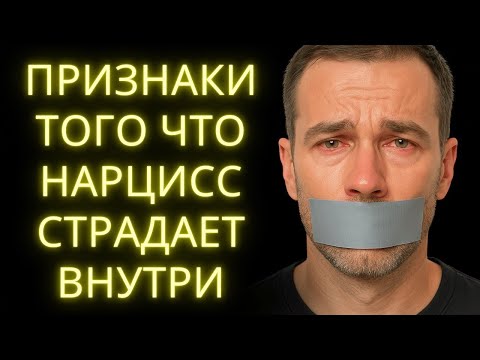 Видео: Признаки того что Нарцисс Глубоко Страдает Внутри
